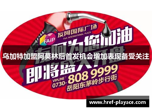 乌加特加盟阿莫林后首发机会增加表现备受关注