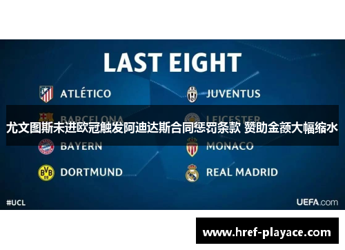 尤文图斯未进欧冠触发阿迪达斯合同惩罚条款 赞助金额大幅缩水