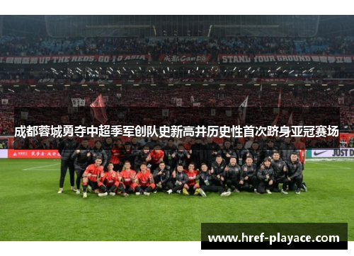 成都蓉城勇夺中超季军创队史新高并历史性首次跻身亚冠赛场 成都蓉城勇夺中超季军创队史新高并历史性首次跻身亚冠赛场