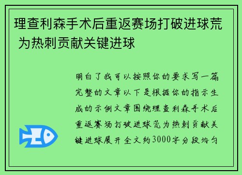 理查利森手术后重返赛场打破进球荒 为热刺贡献关键进球