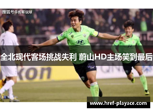 全北现代客场挑战失利 蔚山HD主场笑到最后