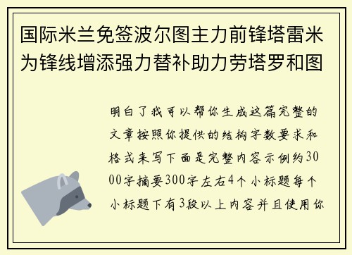 国际米兰免签波尔图主力前锋塔雷米为锋线增添强力替补助力劳塔罗和图拉姆