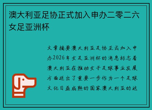 澳大利亚足协正式加入申办二零二六女足亚洲杯