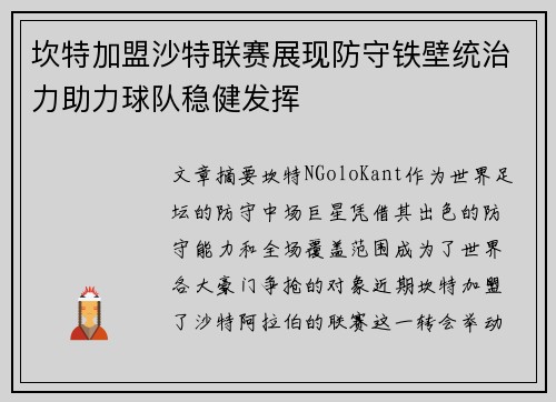 坎特加盟沙特联赛展现防守铁壁统治力助力球队稳健发挥