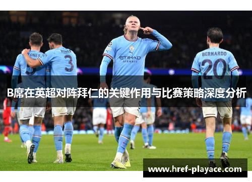 B席在英超对阵拜仁的关键作用与比赛策略深度分析