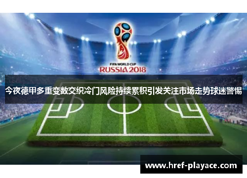 今夜德甲多重变数交织冷门风险持续累积引发关注市场走势球迷警惕