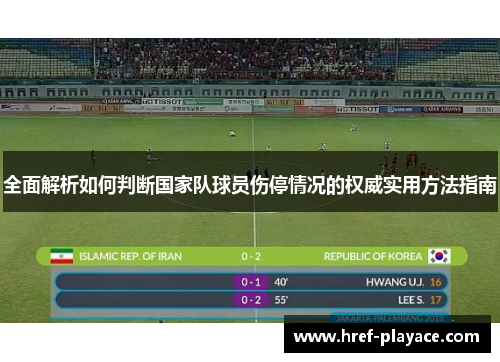 全面解析如何判断国家队球员伤停情况的权威实用方法指南