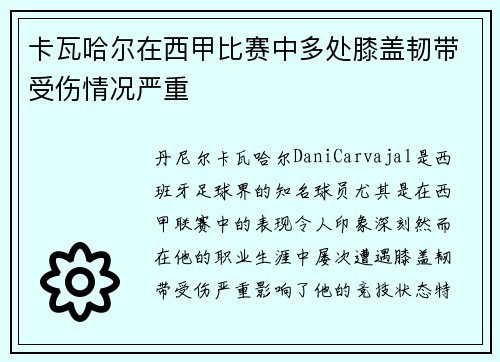 卡瓦哈尔在西甲比赛中多处膝盖韧带受伤情况严重
