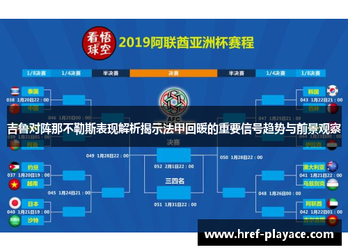 吉鲁对阵那不勒斯表现解析揭示法甲回暖的重要信号趋势与前景观察