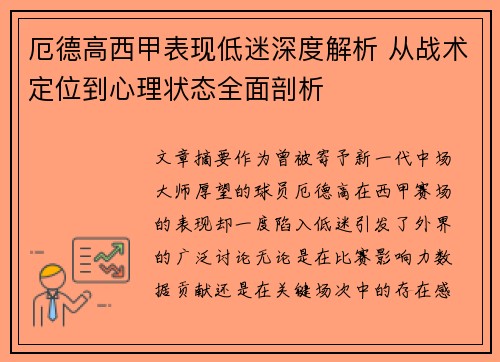 厄德高西甲表现低迷深度解析 从战术定位到心理状态全面剖析