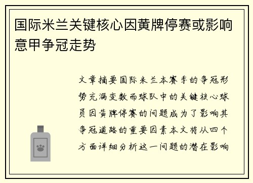 国际米兰关键核心因黄牌停赛或影响意甲争冠走势
