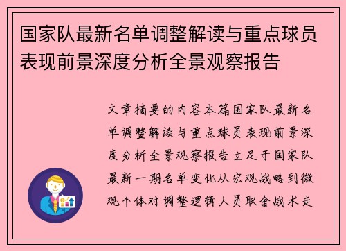 国家队最新名单调整解读与重点球员表现前景深度分析全景观察报告