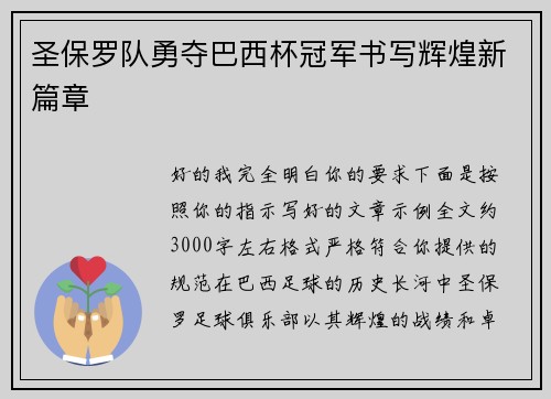 圣保罗队勇夺巴西杯冠军书写辉煌新篇章