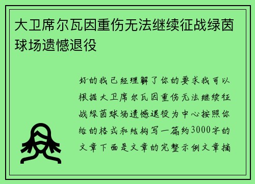 大卫席尔瓦因重伤无法继续征战绿茵球场遗憾退役
