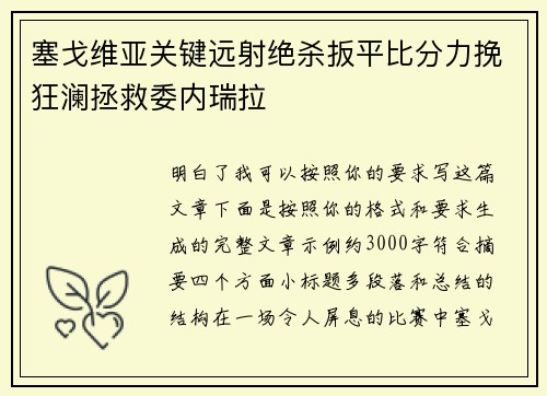 塞戈维亚关键远射绝杀扳平比分力挽狂澜拯救委内瑞拉