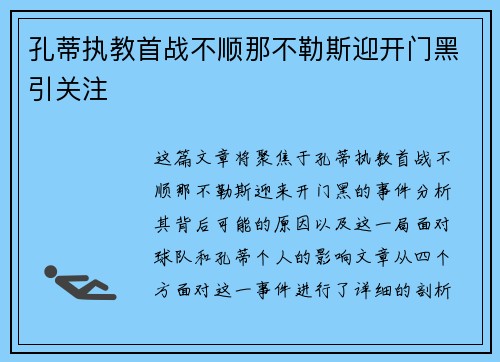 孔蒂执教首战不顺那不勒斯迎开门黑引关注