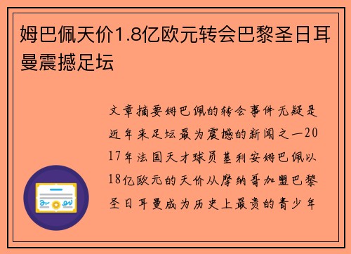 姆巴佩天价1.8亿欧元转会巴黎圣日耳曼震撼足坛