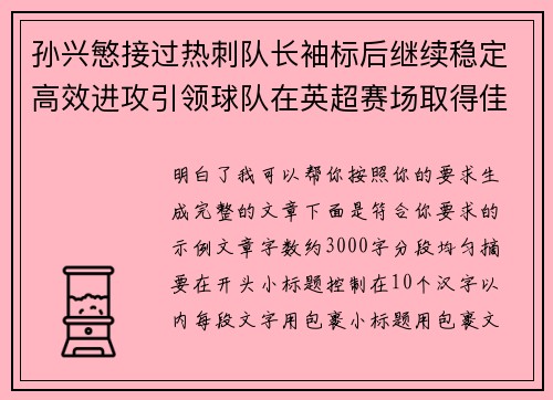 孙兴慜接过热刺队长袖标后继续稳定高效进攻引领球队在英超赛场取得佳绩
