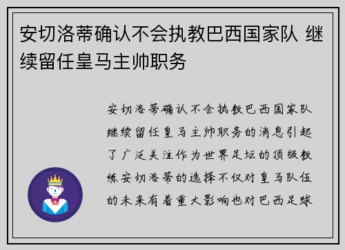 安切洛蒂确认不会执教巴西国家队 继续留任皇马主帅职务