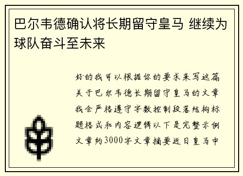 巴尔韦德确认将长期留守皇马 继续为球队奋斗至未来