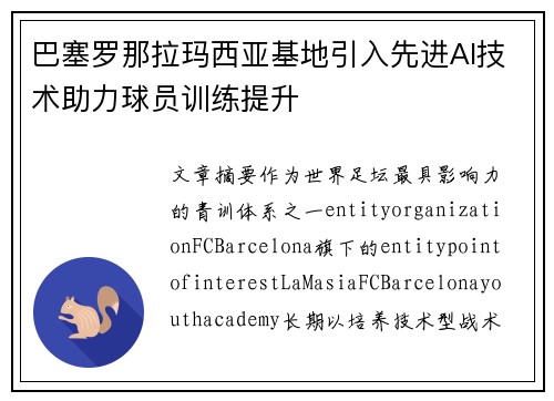 巴塞罗那拉玛西亚基地引入先进AI技术助力球员训练提升