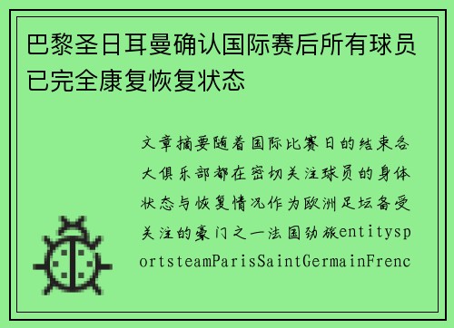 巴黎圣日耳曼确认国际赛后所有球员已完全康复恢复状态