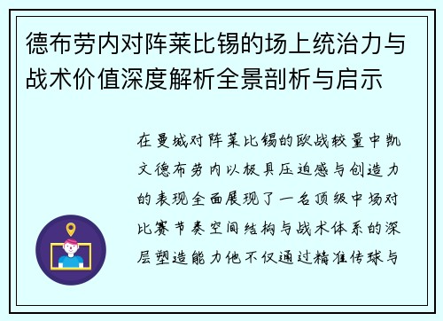 德布劳内对阵莱比锡的场上统治力与战术价值深度解析全景剖析与启示