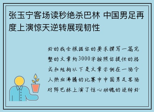 张玉宁客场读秒绝杀巴林 中国男足再度上演惊天逆转展现韧性