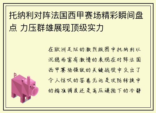 托纳利对阵法国西甲赛场精彩瞬间盘点 力压群雄展现顶级实力