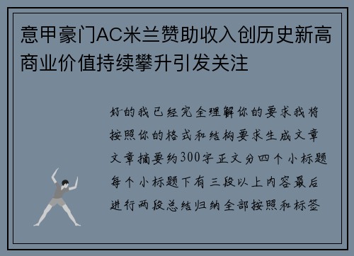 意甲豪门AC米兰赞助收入创历史新高商业价值持续攀升引发关注