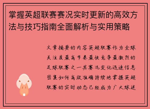 掌握英超联赛赛况实时更新的高效方法与技巧指南全面解析与实用策略