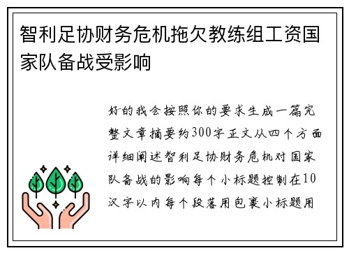 智利足协财务危机拖欠教练组工资国家队备战受影响
