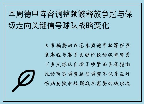 本周德甲阵容调整频繁释放争冠与保级走向关键信号球队战略变化