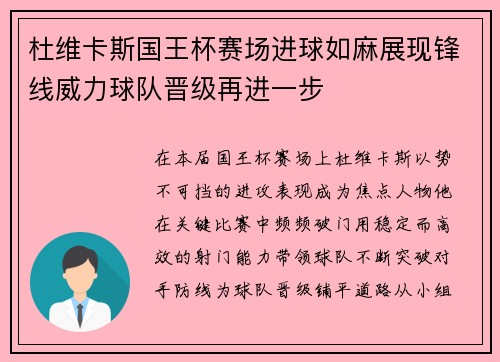 杜维卡斯国王杯赛场进球如麻展现锋线威力球队晋级再进一步