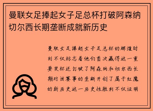 曼联女足捧起女子足总杯打破阿森纳切尔西长期垄断成就新历史