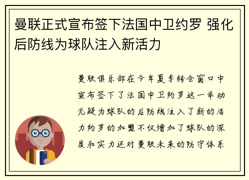 曼联正式宣布签下法国中卫约罗 强化后防线为球队注入新活力