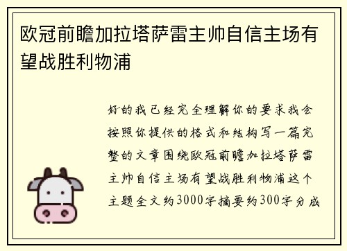 欧冠前瞻加拉塔萨雷主帅自信主场有望战胜利物浦