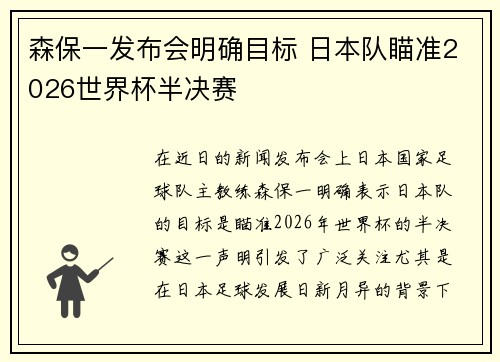 森保一发布会明确目标 日本队瞄准2026世界杯半决赛