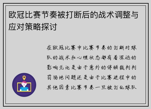 欧冠比赛节奏被打断后的战术调整与应对策略探讨