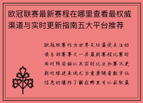 欧冠联赛最新赛程在哪里查看最权威渠道与实时更新指南五大平台推荐