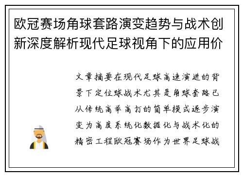 欧冠赛场角球套路演变趋势与战术创新深度解析现代足球视角下的应用价值