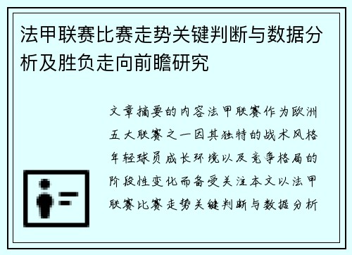 法甲联赛比赛走势关键判断与数据分析及胜负走向前瞻研究