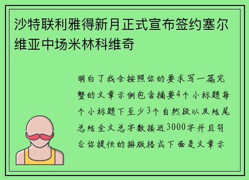 沙特联利雅得新月正式宣布签约塞尔维亚中场米林科维奇
