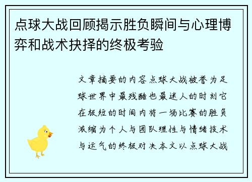 点球大战回顾揭示胜负瞬间与心理博弈和战术抉择的终极考验