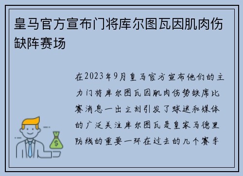 皇马官方宣布门将库尔图瓦因肌肉伤缺阵赛场