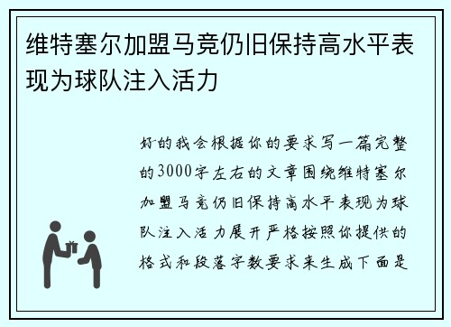 维特塞尔加盟马竞仍旧保持高水平表现为球队注入活力
