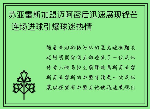 苏亚雷斯加盟迈阿密后迅速展现锋芒 连场进球引爆球迷热情