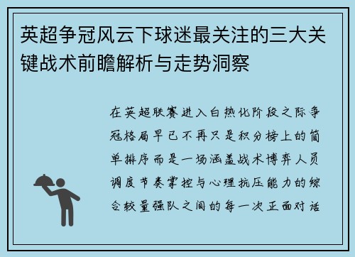 英超争冠风云下球迷最关注的三大关键战术前瞻解析与走势洞察