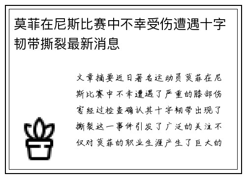 莫菲在尼斯比赛中不幸受伤遭遇十字韧带撕裂最新消息