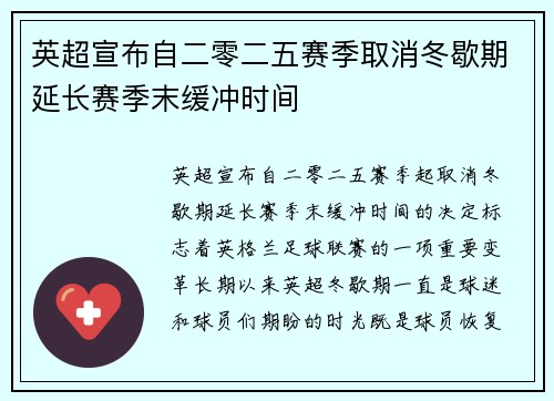 英超宣布自二零二五赛季取消冬歇期延长赛季末缓冲时间